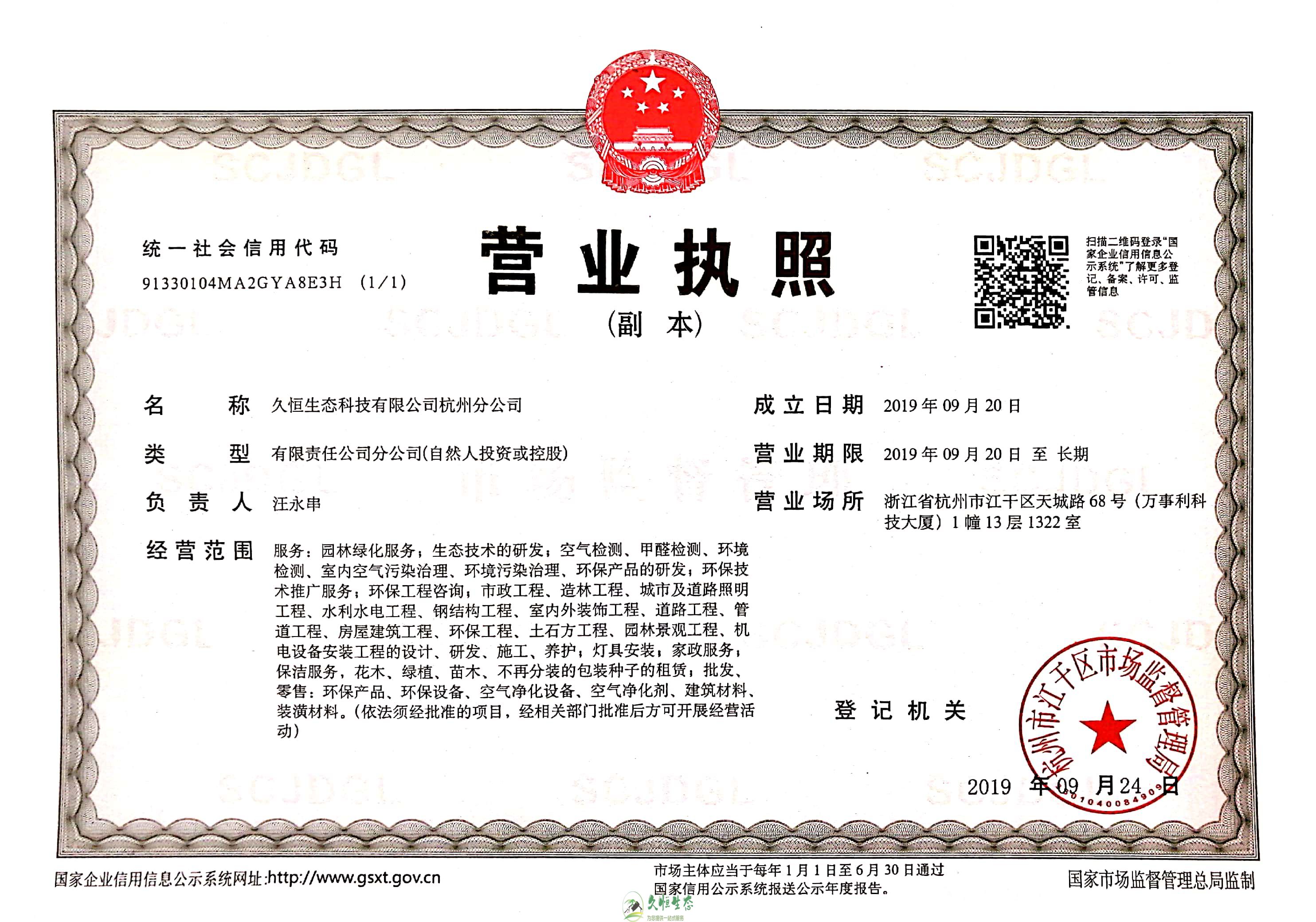 长兴久恒生态杭州分公司营业执照